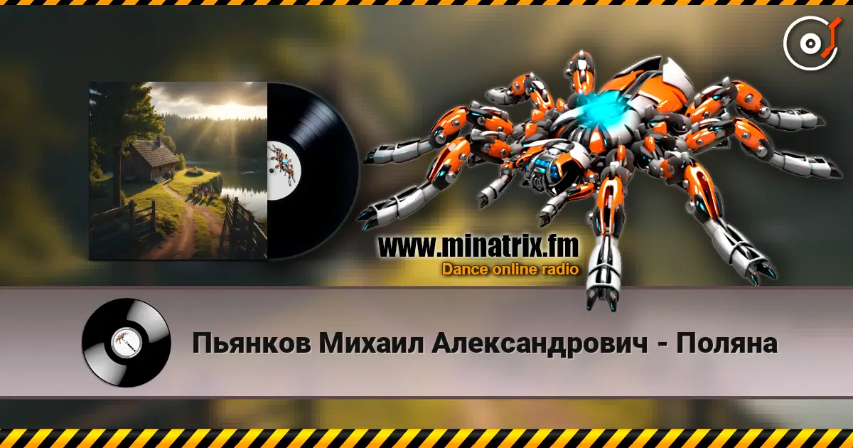 Пьянков Михаил Александрович - Поляна listen online in high quality | Minatrix.FM