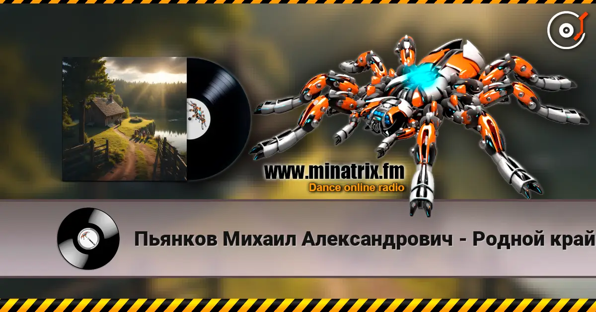 Пьянков Михаил Александрович - Родной край listen online in high quality | Minatrix.FM
