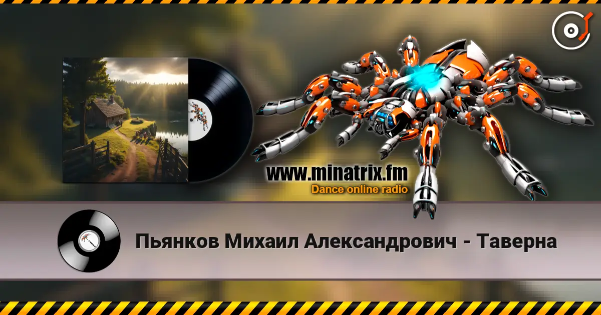 Пьянков Михаил Александрович - Таверна listen online in high quality | Minatrix.FM