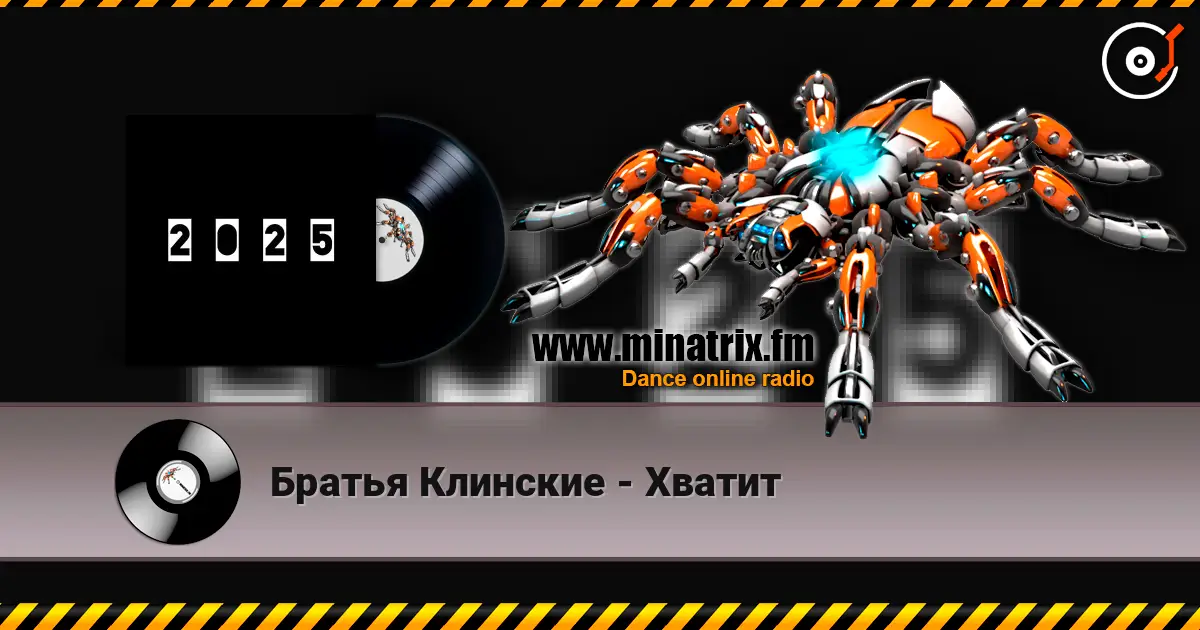 Братья Клинские - Хватит listen online in high quality | Minatrix.FM