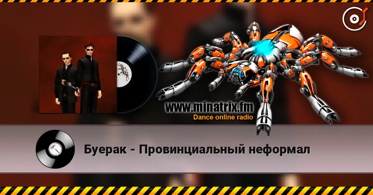 Буерак - Провинциальный неформал listen online in high quality | Minatrix.FM