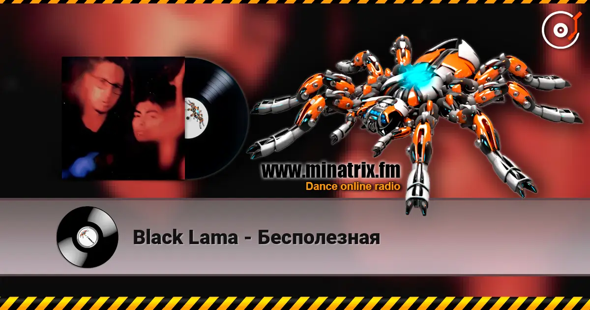 Black Lama - Бесполезная listen online in high quality | Minatrix.FM