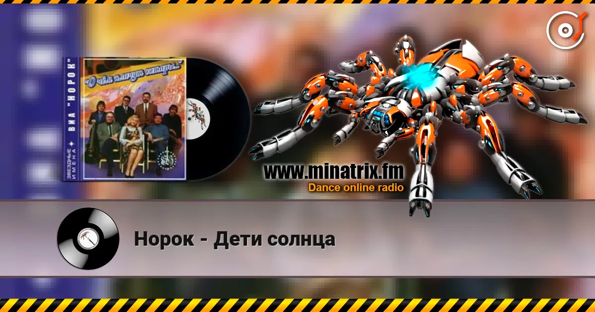 Норок - Дети солнца listen online in high quality | Minatrix.FM
