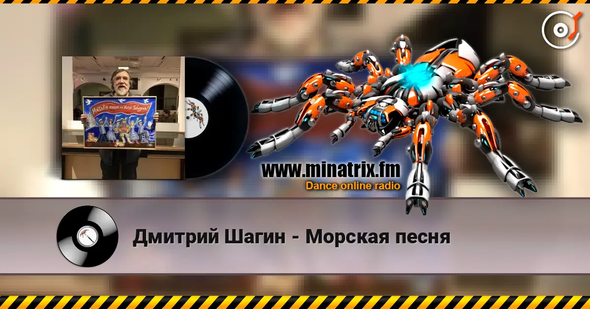Дмитрий Шагин - Морская песня listen online in high quality | Minatrix.FM