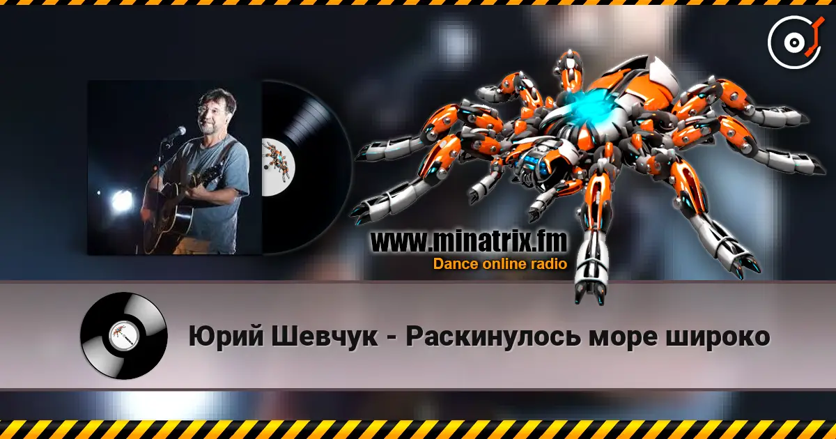 Юрий Шевчук - Раскинулось море широко listen online in high quality | Minatrix.FM