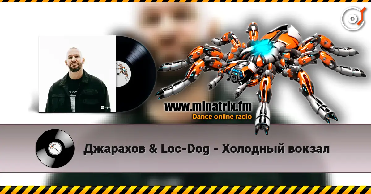 Джарахов & Loc-Dog - Холодный вокзал listen online in high quality | Minatrix.FM