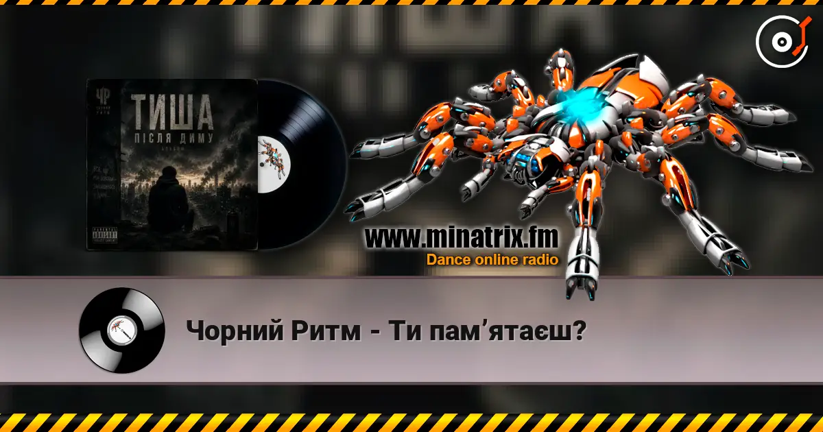 Чорний Ритм - Ти пам’ятаєш? listen online in high quality | Minatrix.FM