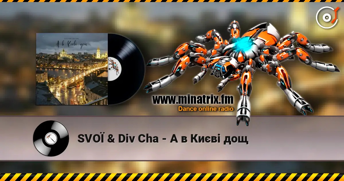 SVOЇ & Div Cha - A в Києві дощ listen online in high quality | Minatrix.FM