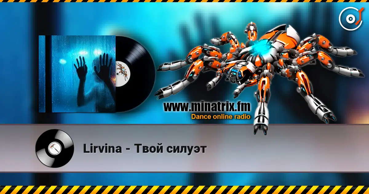 Lirvina - Твой силуэт listen online in high quality | Minatrix.FM