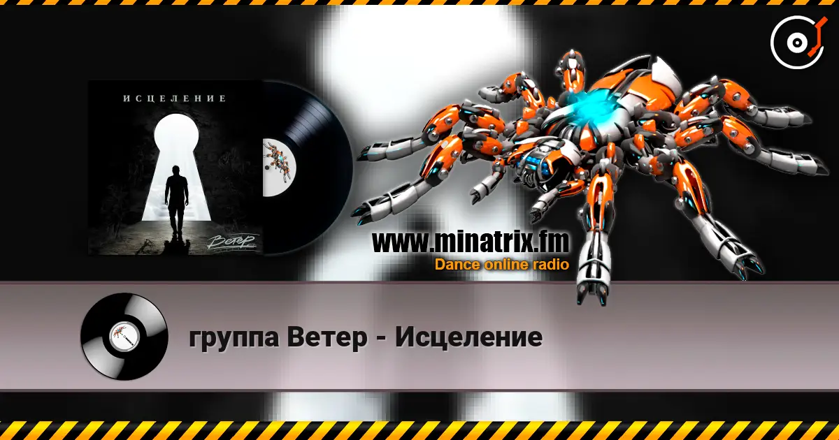 группа Ветер - Исцеление listen online in high quality | Minatrix.FM