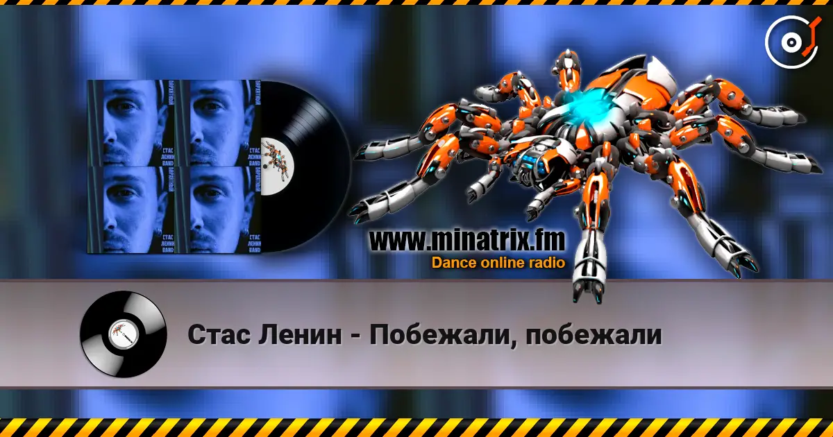 Стас Ленин - Побежали, побежали listen online in high quality | Minatrix.FM