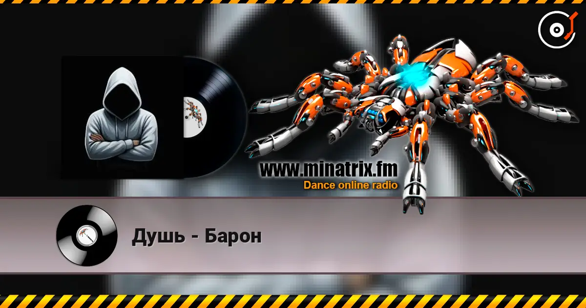 Душь - Барон listen online in high quality | Minatrix.FM