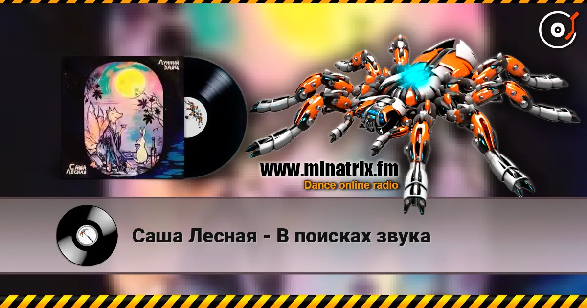 Саша Лесная - В поисках звука listen online in high quality | Minatrix.FM