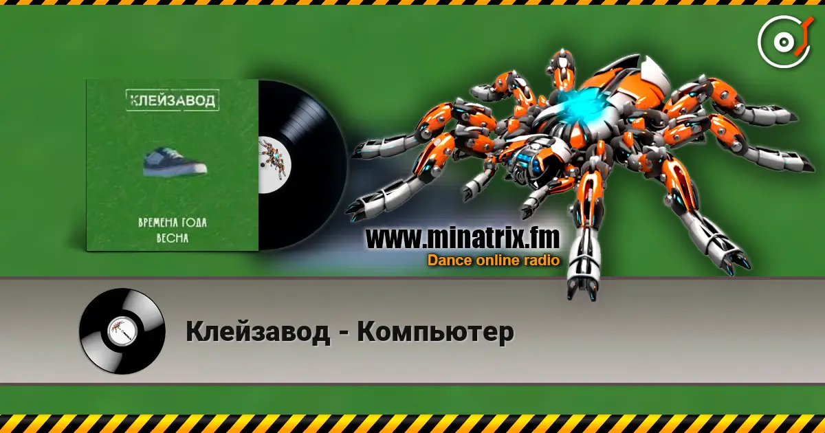 Клейзавод - Компьютер listen online in high quality | Minatrix.FM