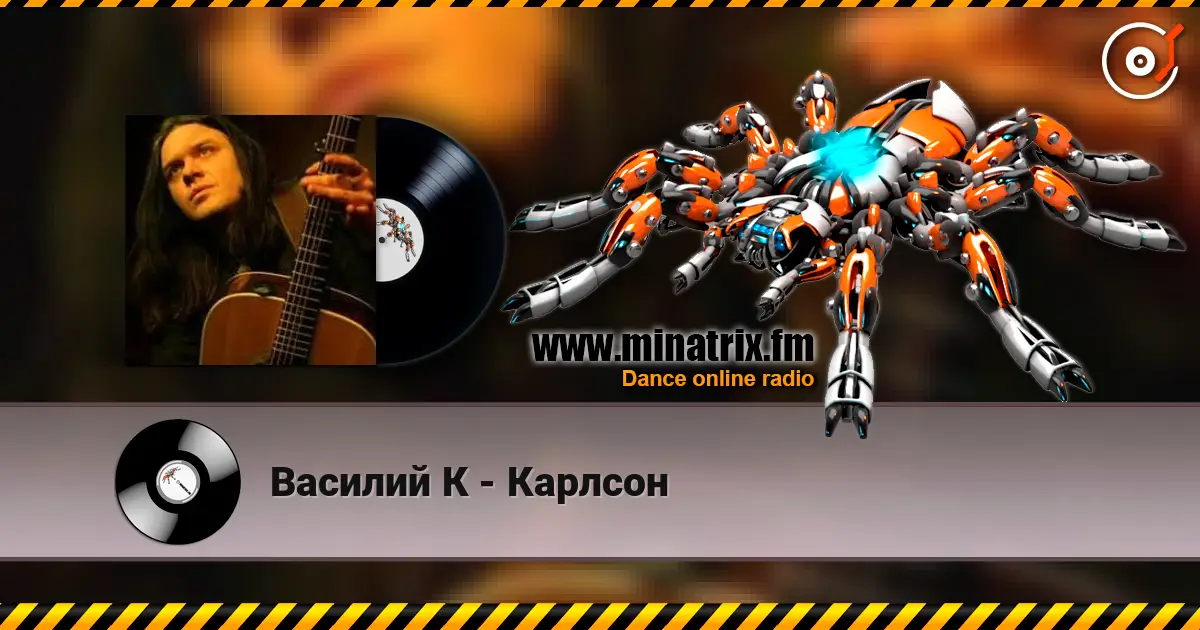 Василий К - Карлсон listen online in high quality | Minatrix.FM