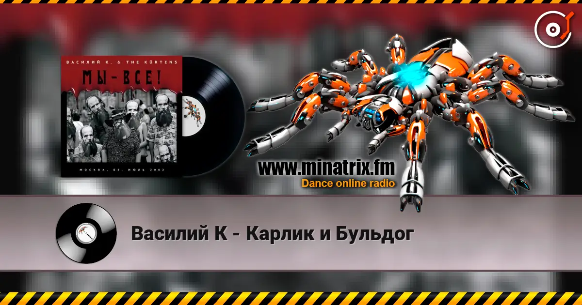 Василий К - Карлик и Бульдог listen online in high quality | Minatrix.FM