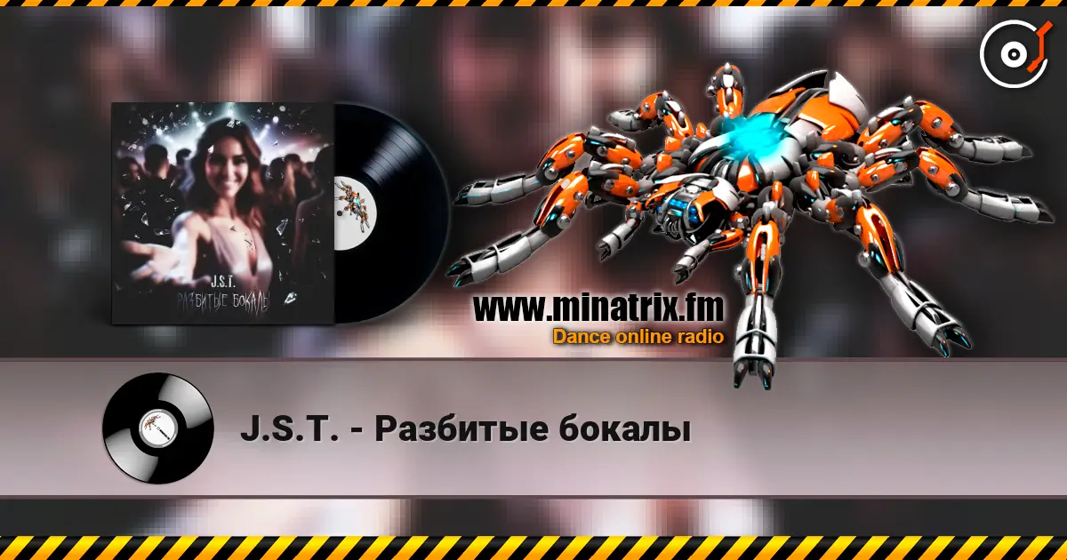J.S.T. - Разбитые бокалы listen online in high quality | Minatrix.FM