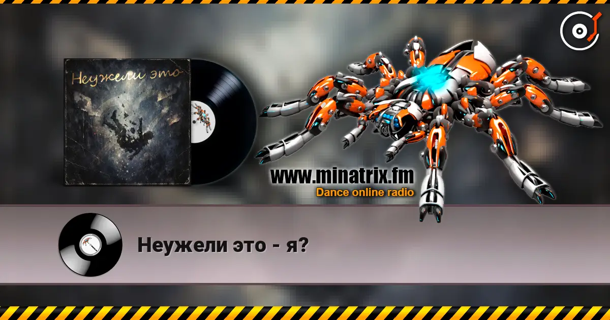 Неужели это - я? listen online in high quality | Minatrix.FM