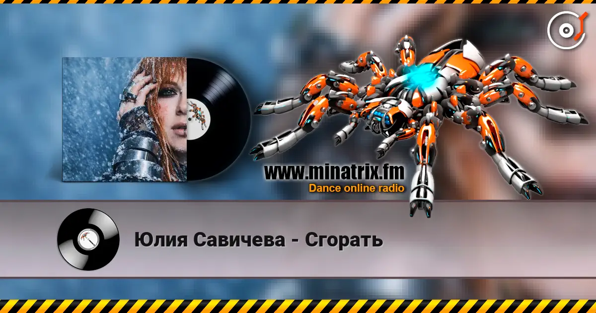 Юлия Савичева - Сгорать listen online in high quality | Minatrix.FM