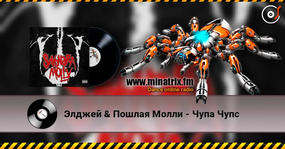 Элджей & Пошлая Молли - Чупа Чупс listen online in high quality | Minatrix.FM