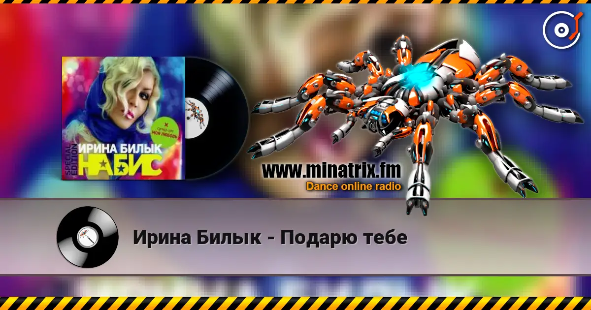 Ирина Билык - Подарю тебе listen online in high quality | Minatrix.FM