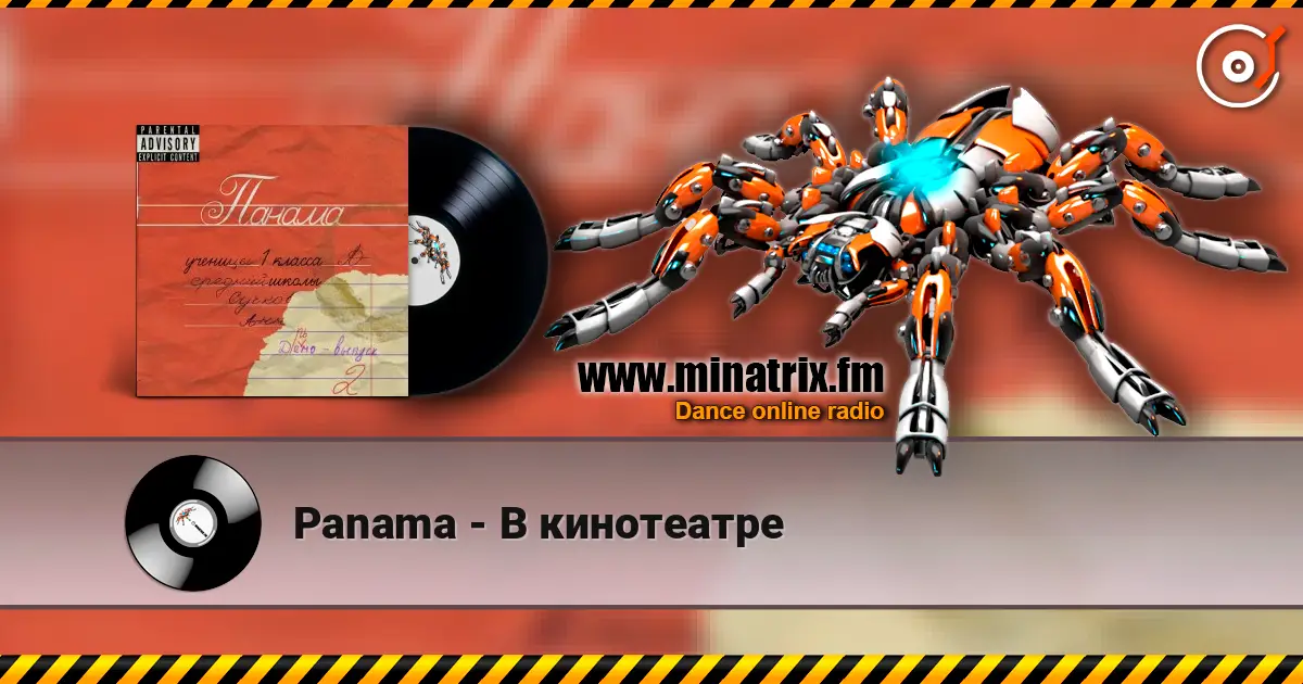 Panama - В кинотеатре listen online in high quality | Minatrix.FM