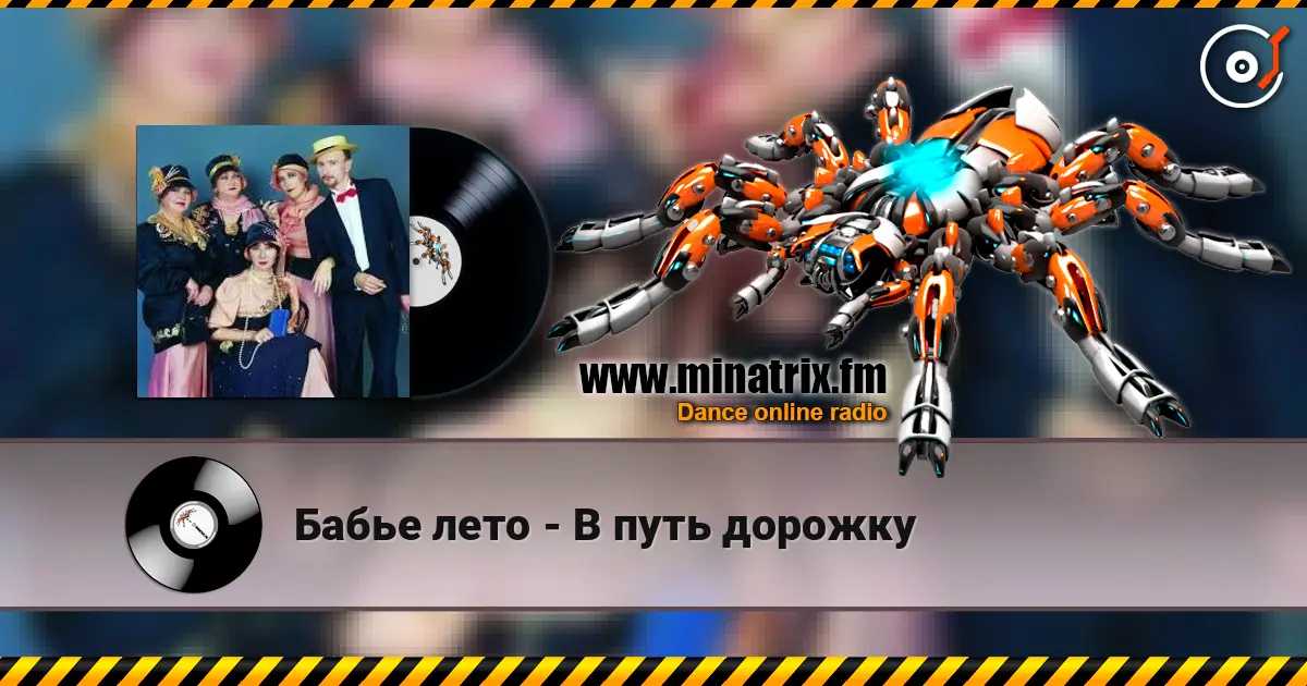Бабье лето - В путь дорожку listen online in high quality | Minatrix.FM