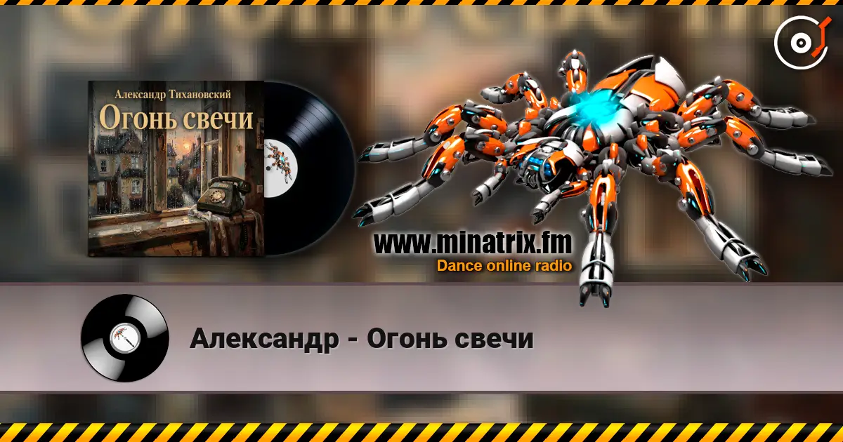 Александр - Огонь свечи listen online in high quality | Minatrix.FM