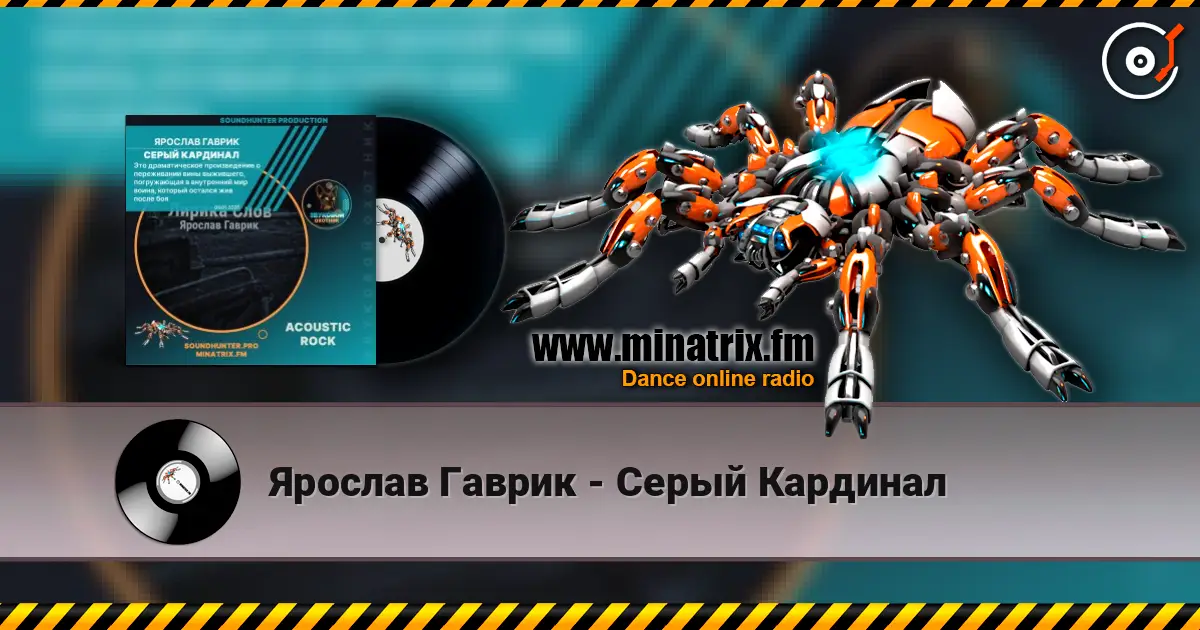 Ярослав Гаврик - Серый Кардинал listen online in high quality | Minatrix.FM