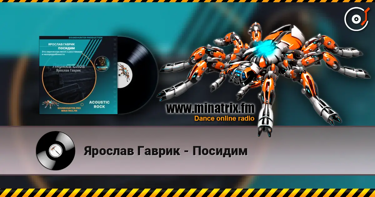 Ярослав Гаврик - Посидим listen online in high quality | Minatrix.FM