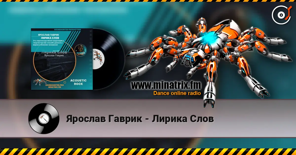 Ярослав Гаврик - Лирика Слов listen online in high quality | Minatrix.FM