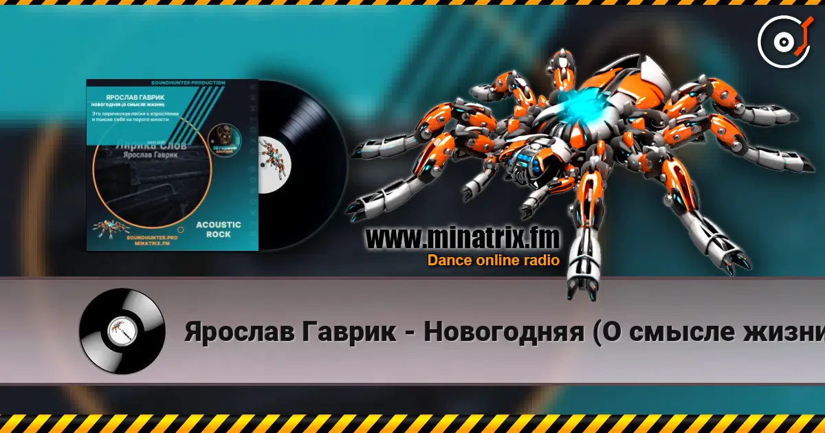 Ярослав Гаврик - Новогодняя (О смысле жизни) listen online in high quality | Minatrix.FM