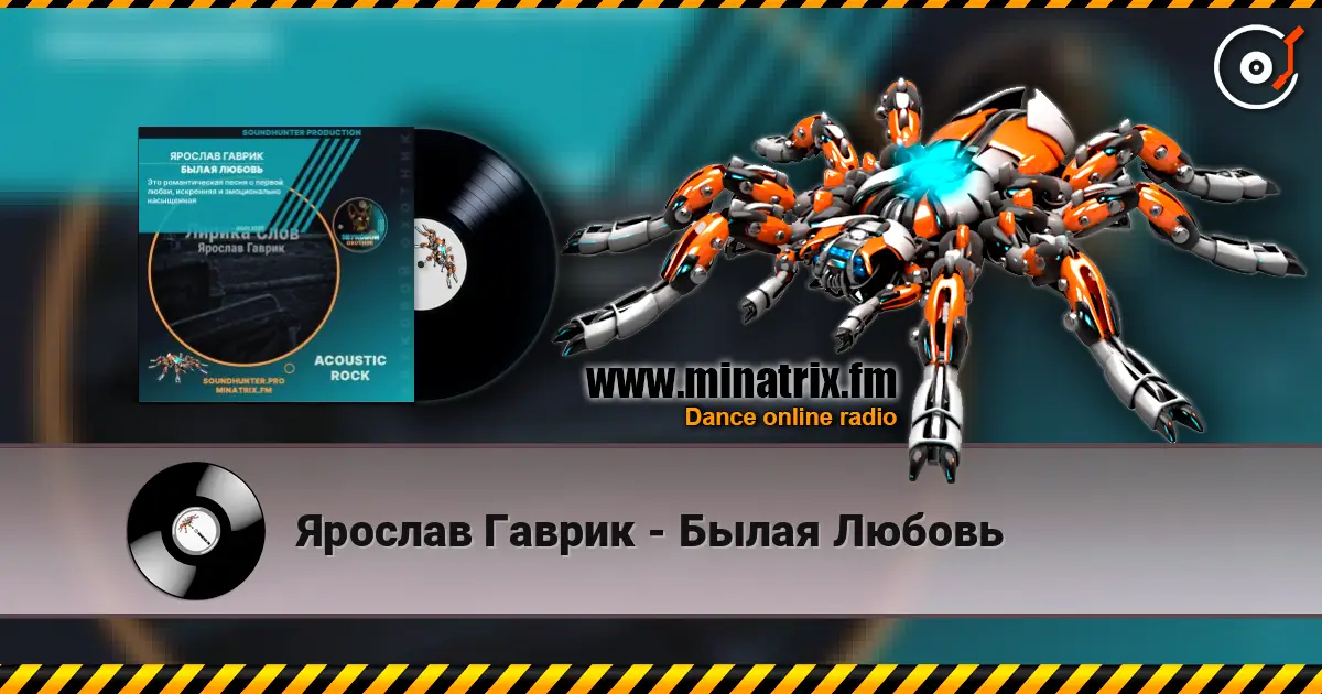 Ярослав Гаврик - Былая Любовь listen online in high quality | Minatrix.FM