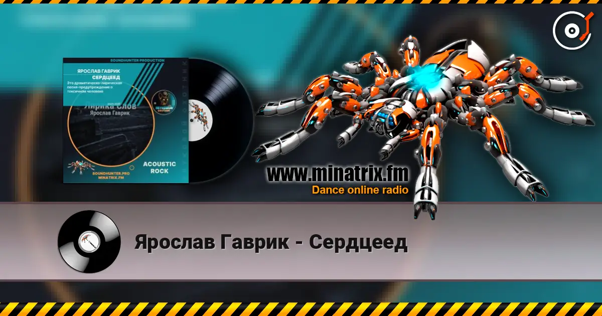 Ярослав Гаврик - Сердцеед listen online in high quality | Minatrix.FM