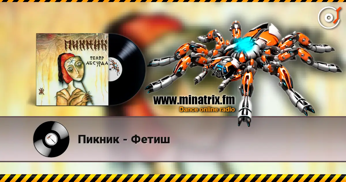 Пикник - Фетиш listen online in high quality | Minatrix.FM