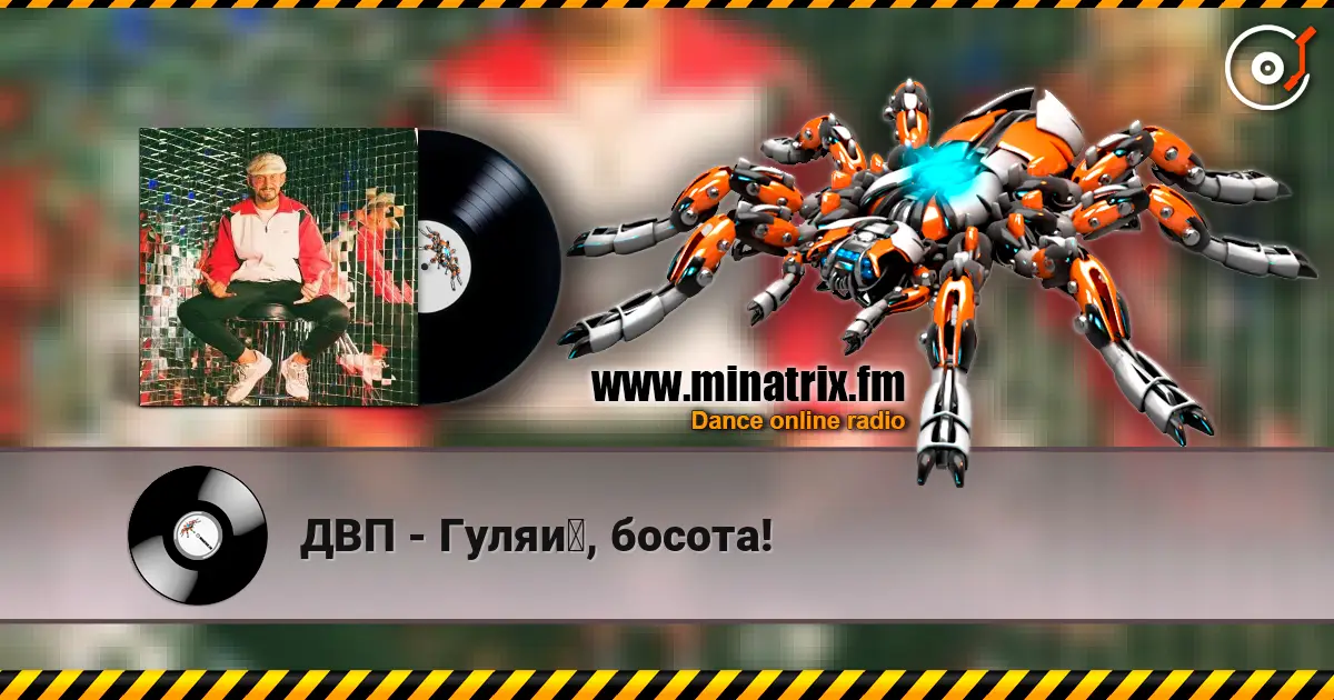 ДВП - Гуляй, босота! listen online in high quality | Minatrix.FM