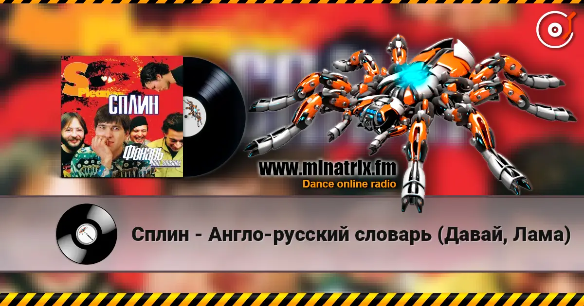 Сплин - Англо-русский словарь (Давай, Лама) listen online in high quality | Minatrix.FM
