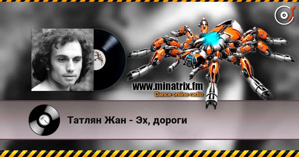 Татлян Жан - Эх, дороги listen online in high quality | Minatrix.FM
