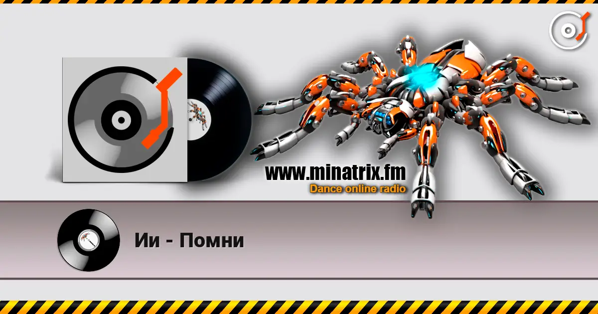 Ии - Помни listen online in high quality | Minatrix.FM