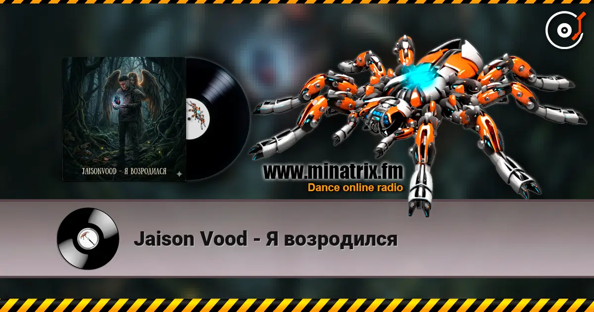 Jaison Vood - Я возродился listen online in high quality | Minatrix.FM