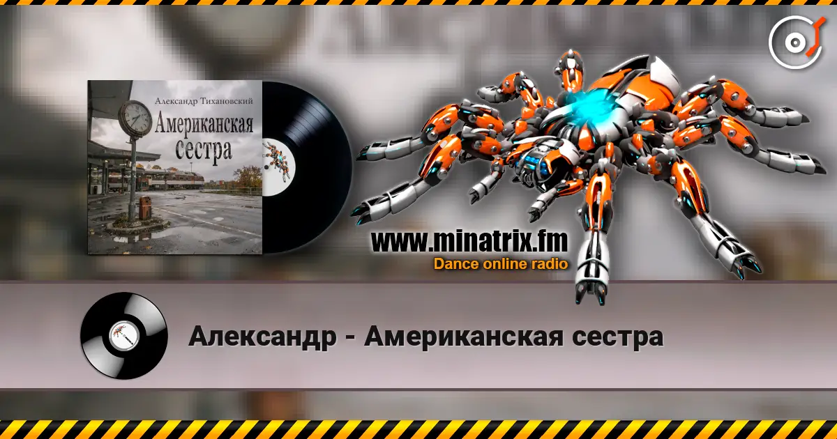 Александр - Американская сестра listen online in high quality | Minatrix.FM