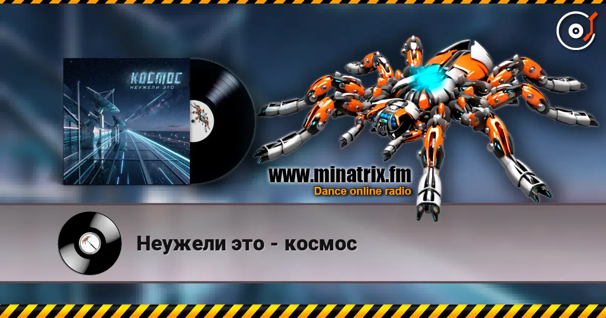 Неужели это - космос listen online in high quality | Minatrix.FM