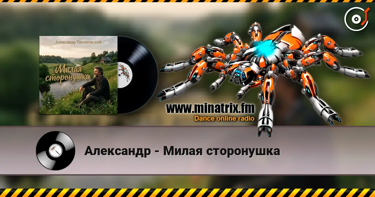 Александр - Милая сторонушка listen online in high quality | Minatrix.FM