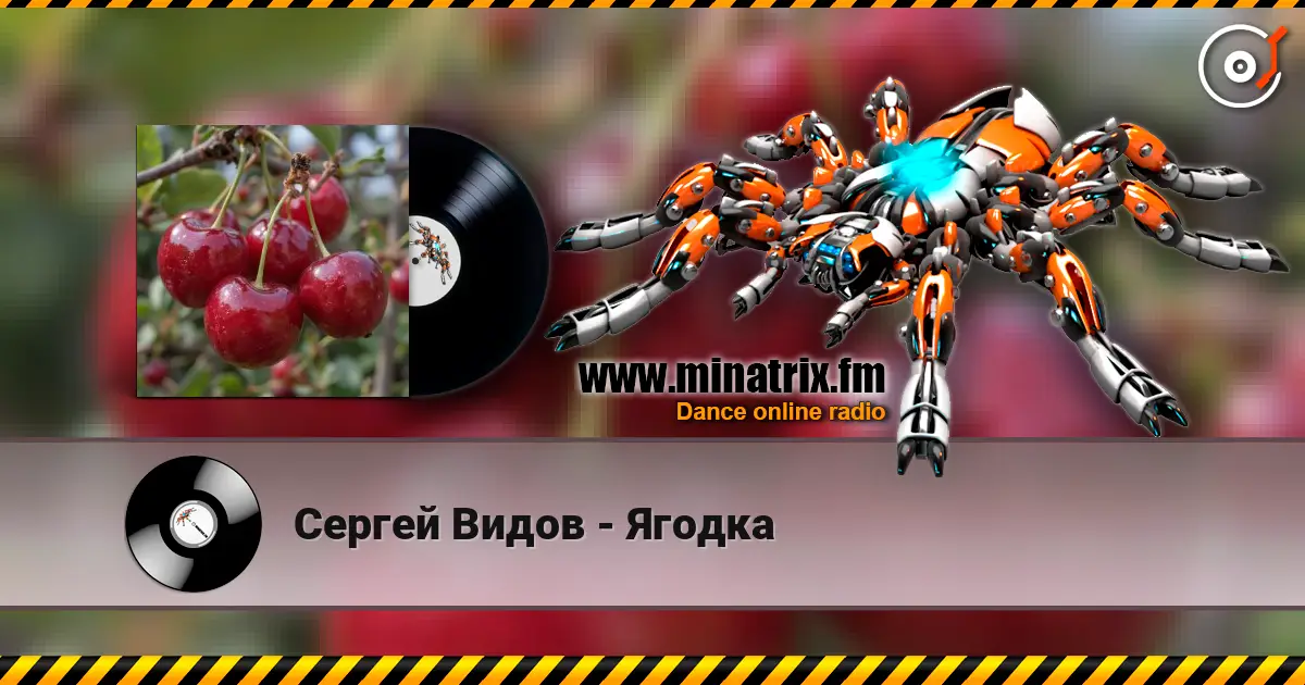 Сергей Видов - Ягодка listen online in high quality | Minatrix.FM
