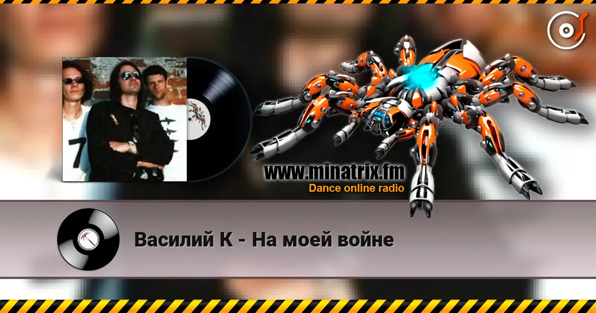 Василий К - На моей войне listen online in high quality | Minatrix.FM