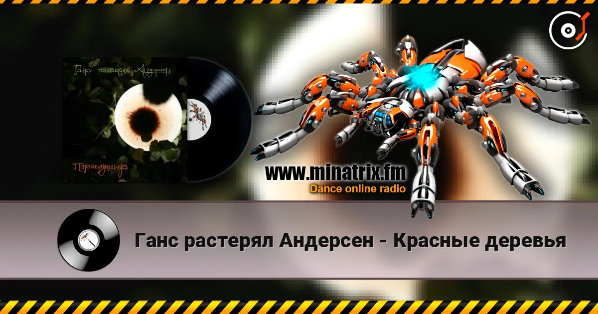 Ганс растерял Андерсен - Красные деревья listen online in high quality | Minatrix.FM