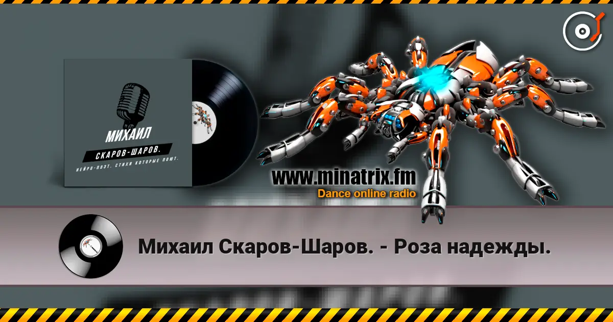 Михаил Скаров-Шаров. - Роза надежды. listen online in high quality | Minatrix.FM