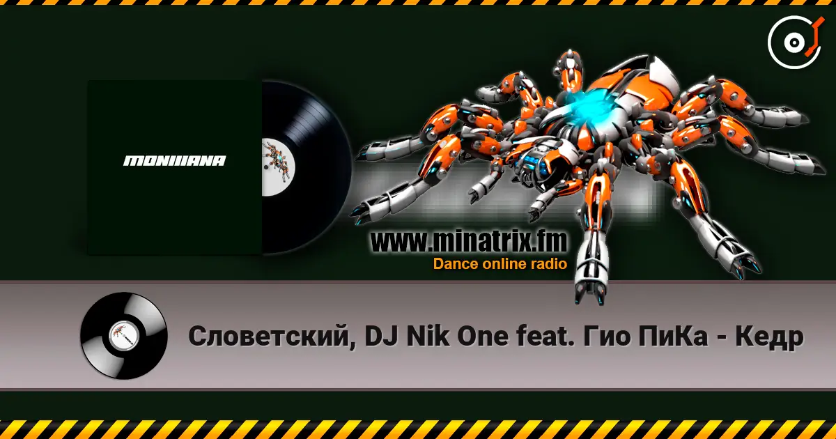 Словетский, DJ Nik One feat. Гио ПиКа - Кедр listen online in high quality | Minatrix.FM