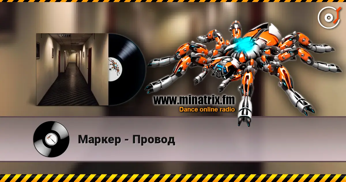 Маркер - Провод listen online in high quality | Minatrix.FM