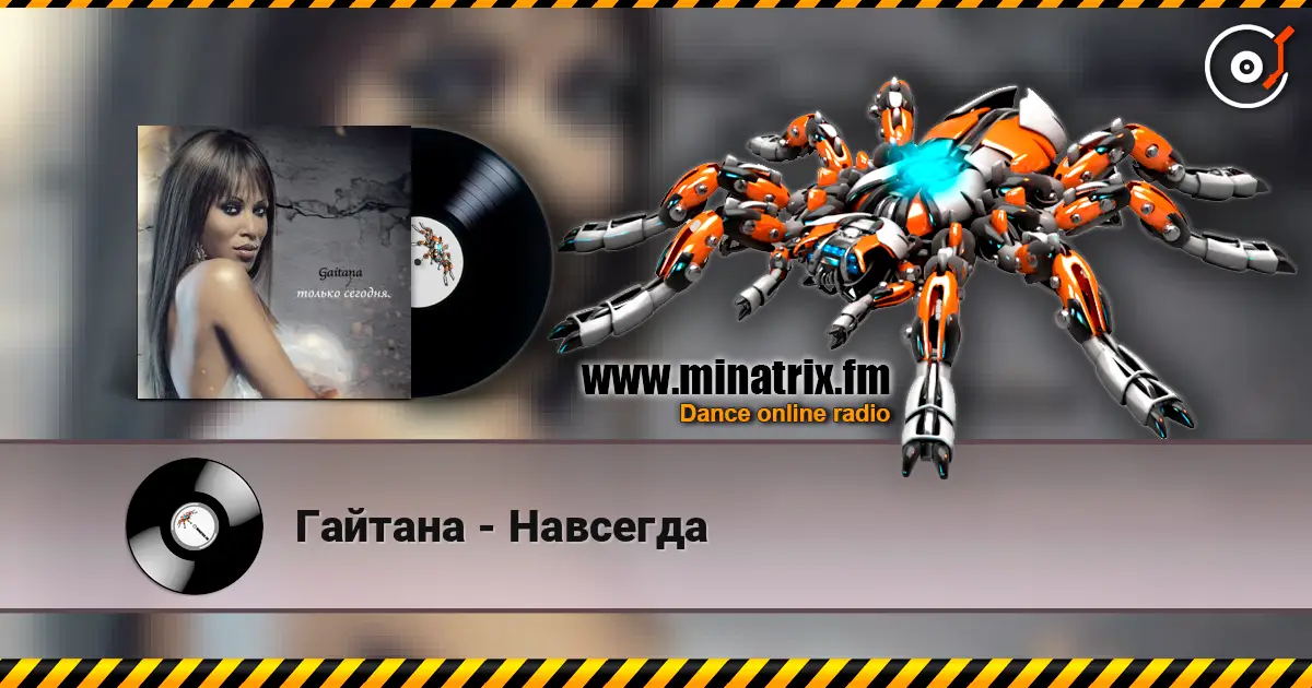 Гайтана - Навсегда listen online in high quality | Minatrix.FM